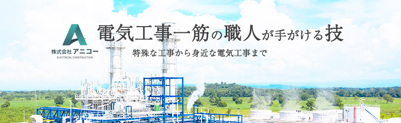 電気工事一筋の職人が手がける技