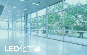 LED化工事