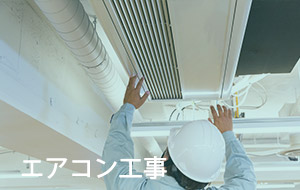 エアコン工事