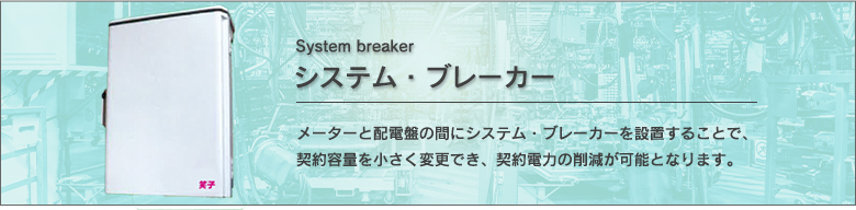 システム・ブレーカー