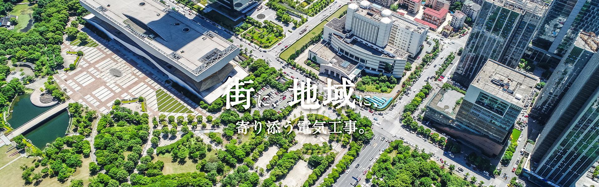 街に地域に寄り添う電気工事